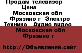 Продам телевизор LG › Цена ­ 1 000 - Московская обл., Фрязино г. Электро-Техника » Аудио-видео   . Московская обл.,Фрязино г.